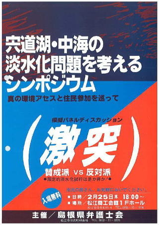 宍道湖・中海の淡水化問題を考えるシンポジウム