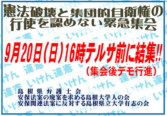 憲法破壊、集団的自衛権行使を認めない緊急集会