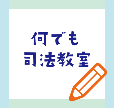 何でも司法教室