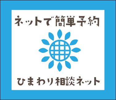 ひまわり相談ネット