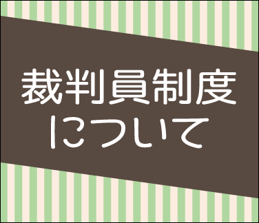 裁判員制度について