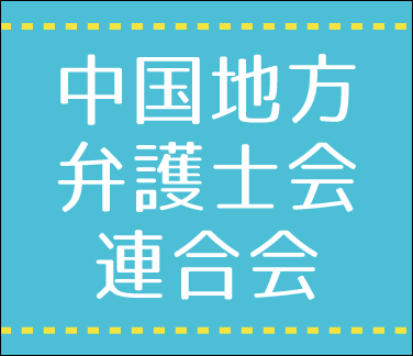 中国地方弁護士会連合会