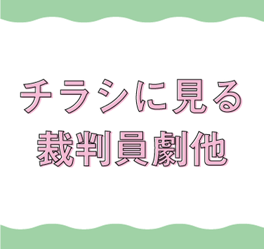 チラシに見る 裁判員劇他