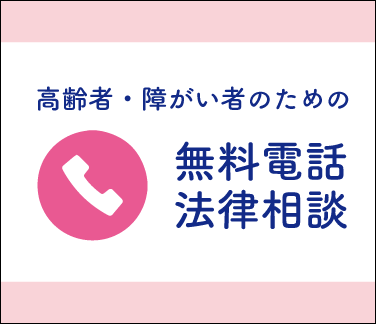 高齢者障害者のための無料電話相談