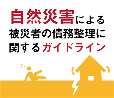 自然災害による被災者の債務整理に関するガイドライン