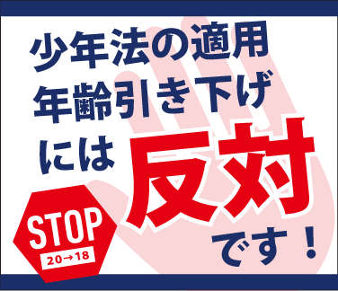 少年法適用年齢引き下げ