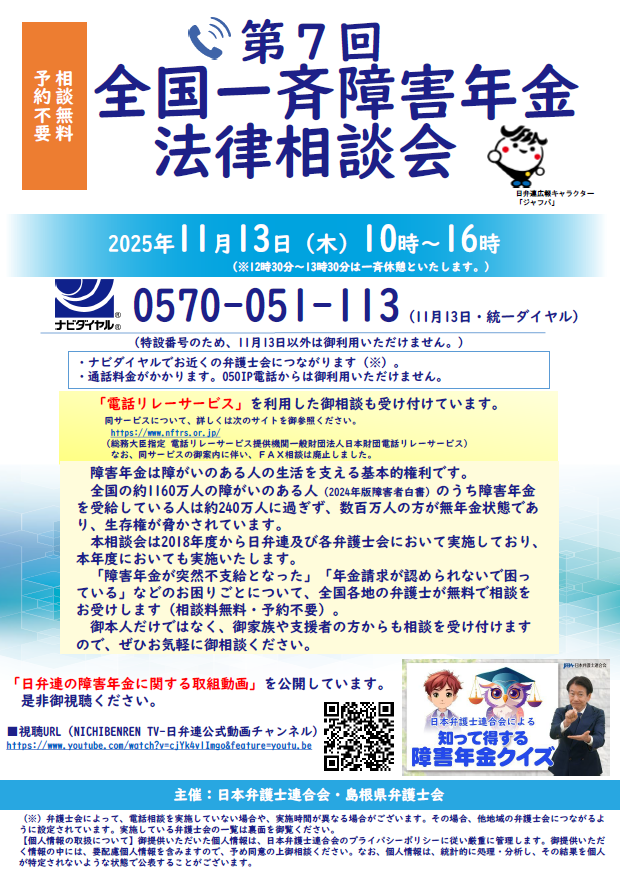 全国一斉障害年金法律相談会
