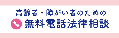 高齢者・障がい者のための無料電話法律相談