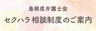 セクハラ相談制度のご案内