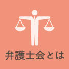 弁護士会とは