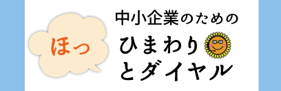 中小企業のためのひまわりホットダイヤル