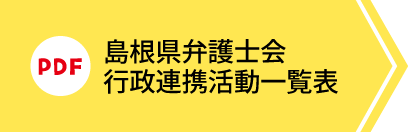 島根県弁護士会行政連携活動一覧表