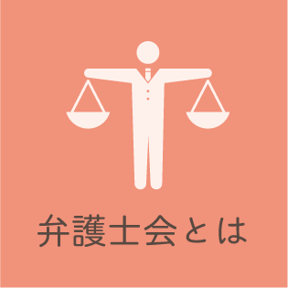 弁護士会とは